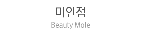 미인점